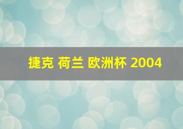 捷克 荷兰 欧洲杯 2004